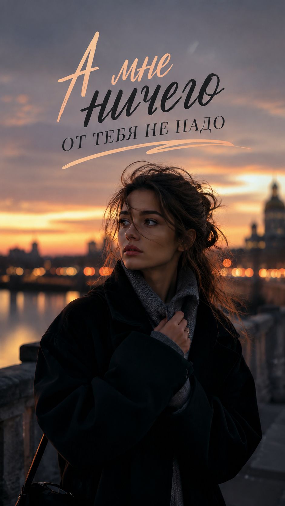 А мне ничего от тебя не надо