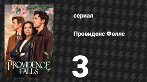 Провиденс Фоллс 3 серия «Похититель судьбы» (сериал, 2025)