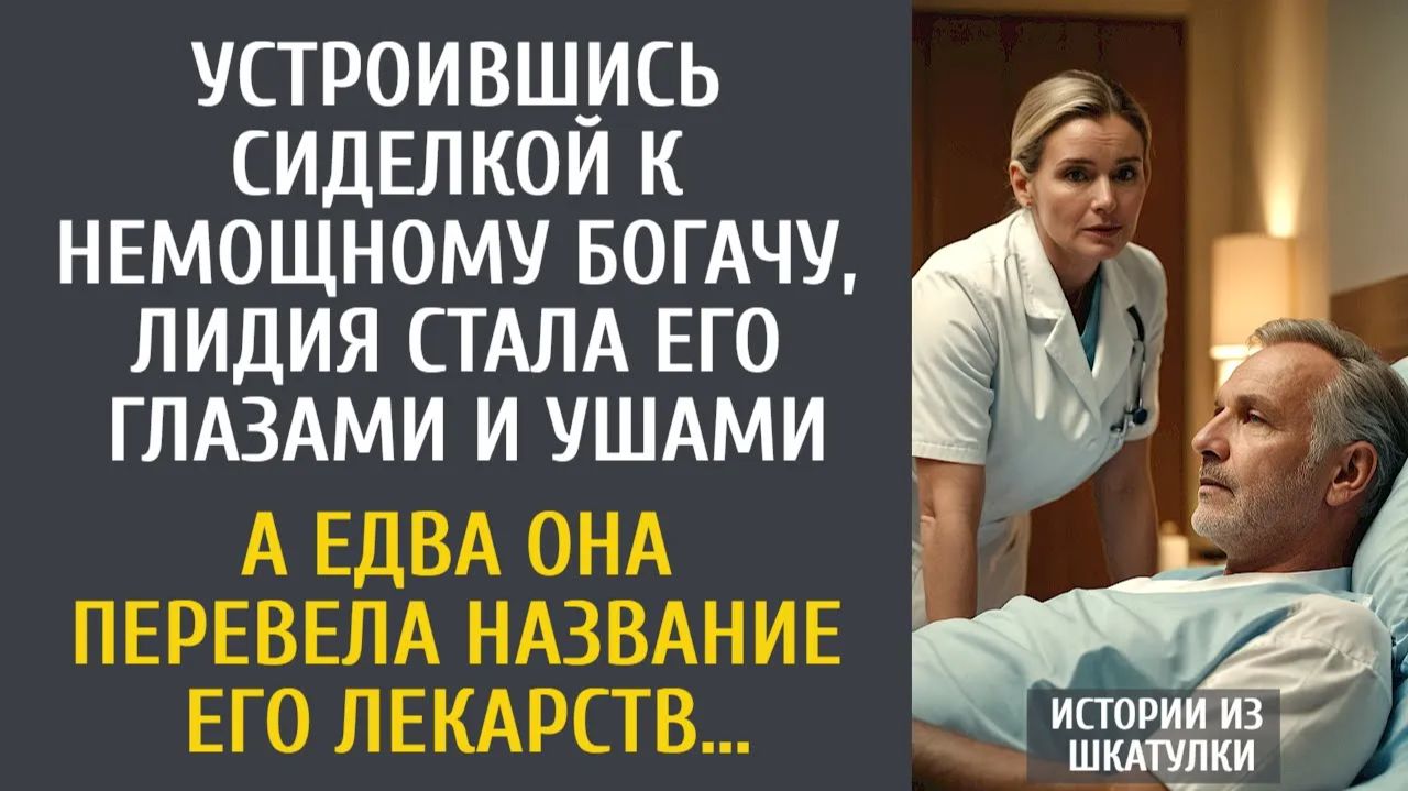 Истории из жизни Устроившись сиделкой к немощному богачу, стала его глазами… А едва она перевела… смотреть онлайн