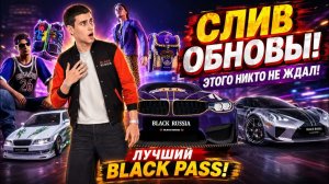 💥СЛИВ ОБНОВЫ!💥 ЛУЧШИЙ BLACK PASS, НОВЫЕ ТАЧКИ, НОВЫЙ АРЗАМАС НА БЛЕК РАША! BLACK RUSSIA ОБНОВА!