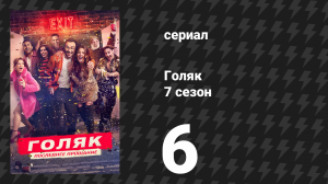 Голяк 7 сезон 6 серия «Мясная лавка» (сериал, 2025)
