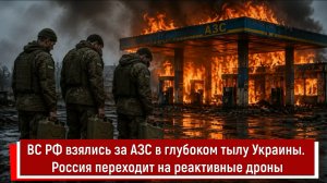 ВС РФ взялись за АЗС в глубоком тылу Украины. Россия переходит на реактивные дроны