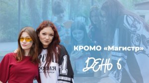 День 6. Жажда скорости