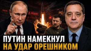 ПУТИН НАМЕКНУЛ НА УДАР ОРЕШНИКОМ