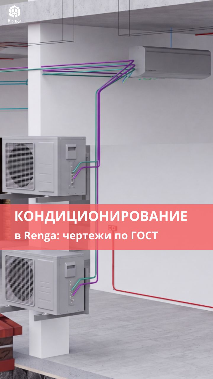 Система кондиционирования в Renga: оформление чертежа