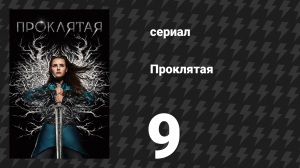 Проклятая 9 серия «Яды» (сериал, 2020)