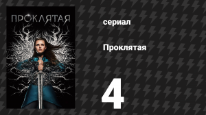 Проклятая 4 серия «Красное озеро» (сериал, 2020)