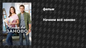 Построим всё заново (фильм, 2019)