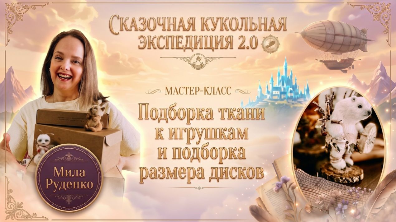 3 день конференции "Сказочная экспедиция" смотреть онлайн