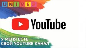 У МЕНЯ ПОЯВИЛСЯ ЮТУБ КАНАЛ!