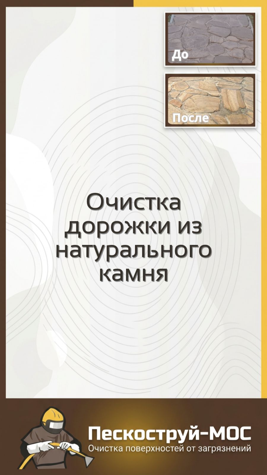 Очистка камня в Москве | Пескоструй-Мос | Абразивная обработка каменных поверхностей