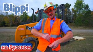 Блиппи изучает вилочный погрузчик! _ Блиппи на Русском _ Изучай этот Мир вместе с