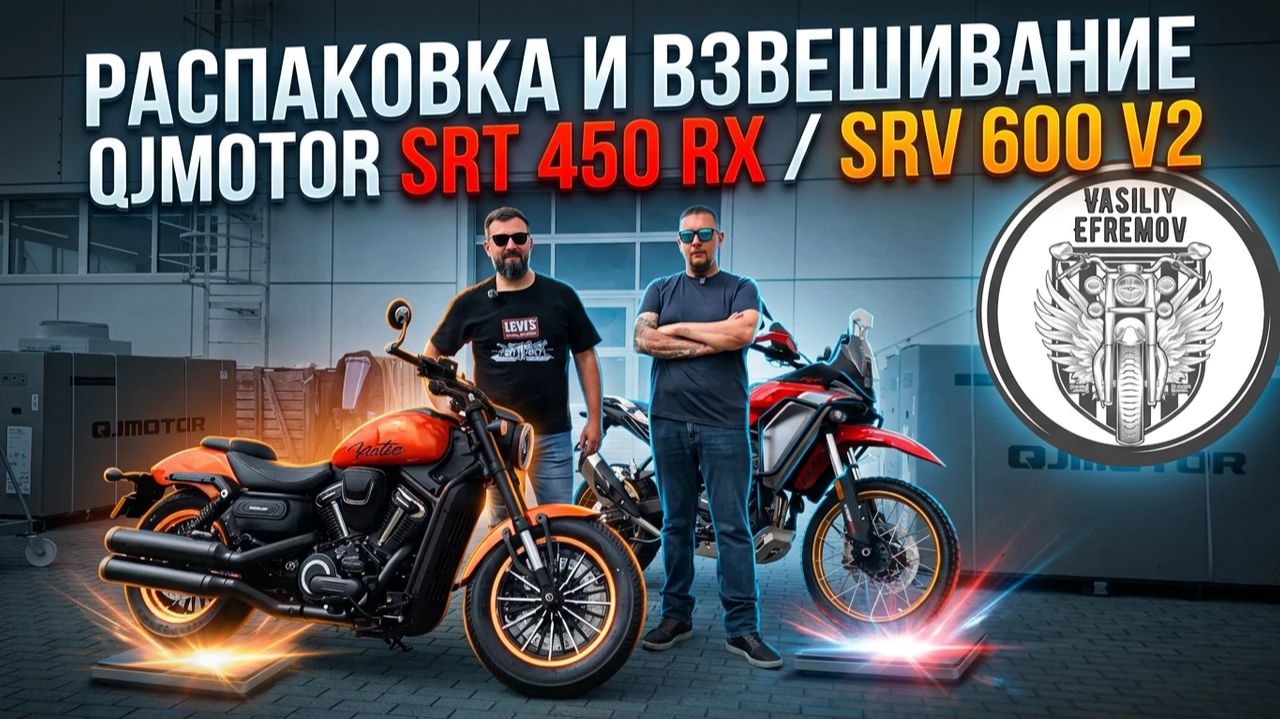 Распаковка и взвешивание QJMOTOR SRT 450 RX и SRV 600 V2