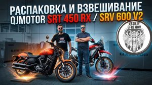 Распаковка и взвешивание QJMOTOR SRT 450 RX и SRV 600 V2