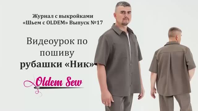 Подробный видеоурок по пошиву мужской рубашки «Ник» из 17 выпуска журнала «Шьём с OLDEM». Подробный видеоурок по пошиву мужской рубашки «Ник» из 17 выпуска журнала «Шьём с OLDEM».