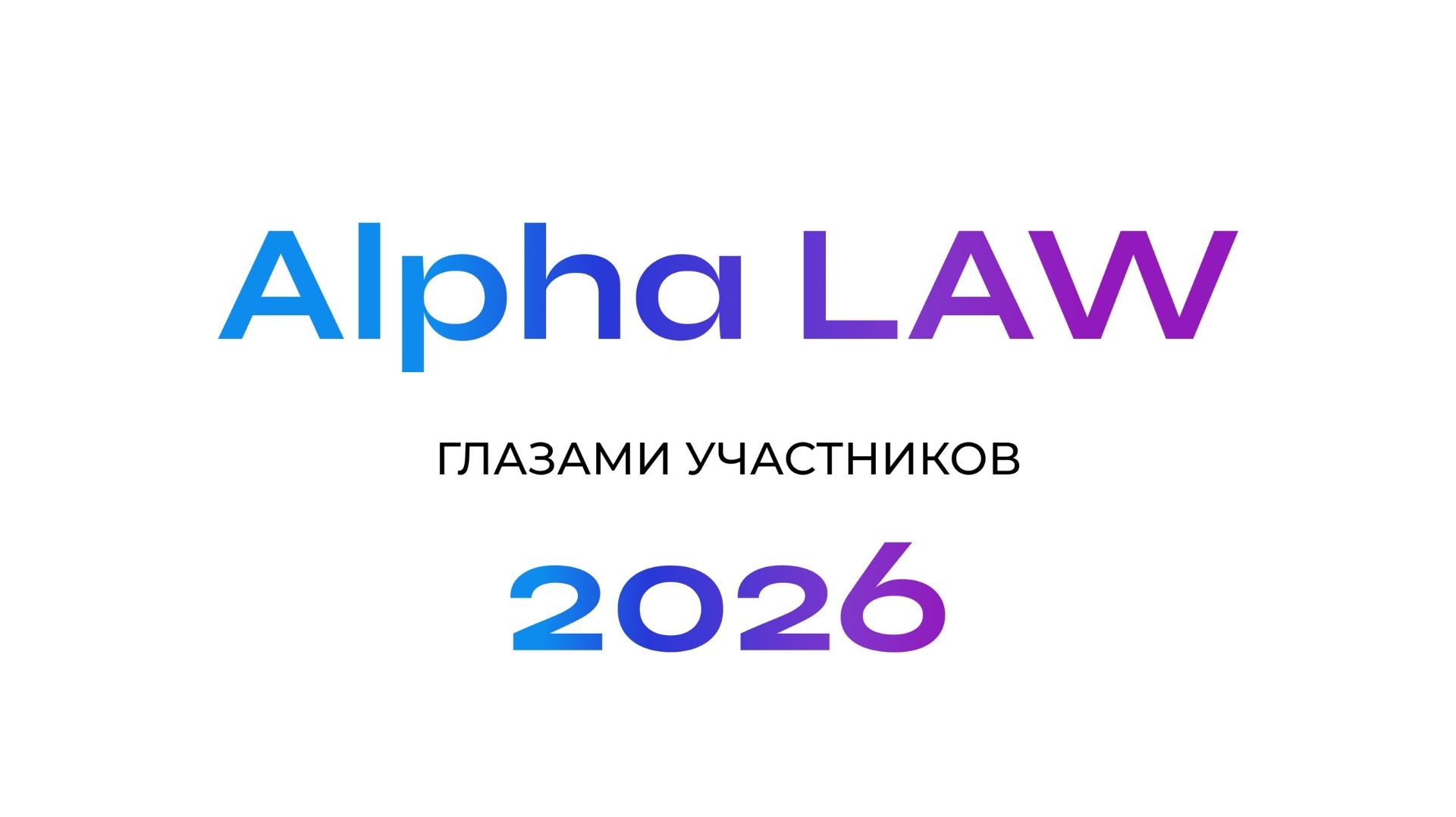 Глазами участников “Alpha LAW” 2026 смотреть онлайн