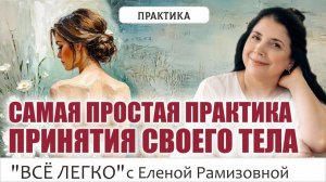 Самая простая практика принятия своего тела