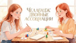 Челлендж Двойные ассоциации Июль 2026