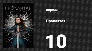 Проклятая 10 серия «Жертва» (сериал, 2020)