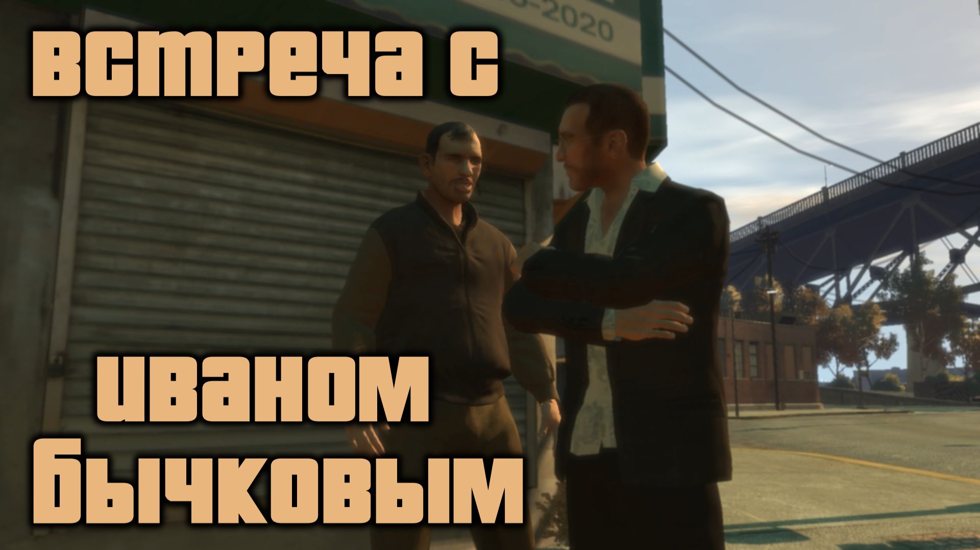 GTA 4 Случайные персонажи #12 Иван Бычков / GTA IV Random Character #12 Ivan Bytchkov (4k 60 FPS) смотреть онлайн