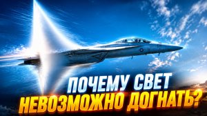 Почему свет невозможно догнать? Эксперимент с волнами и скоростью света