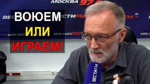 Такое впечатление, что есть какие-то негласные правила игры… Мы воюем или играем!