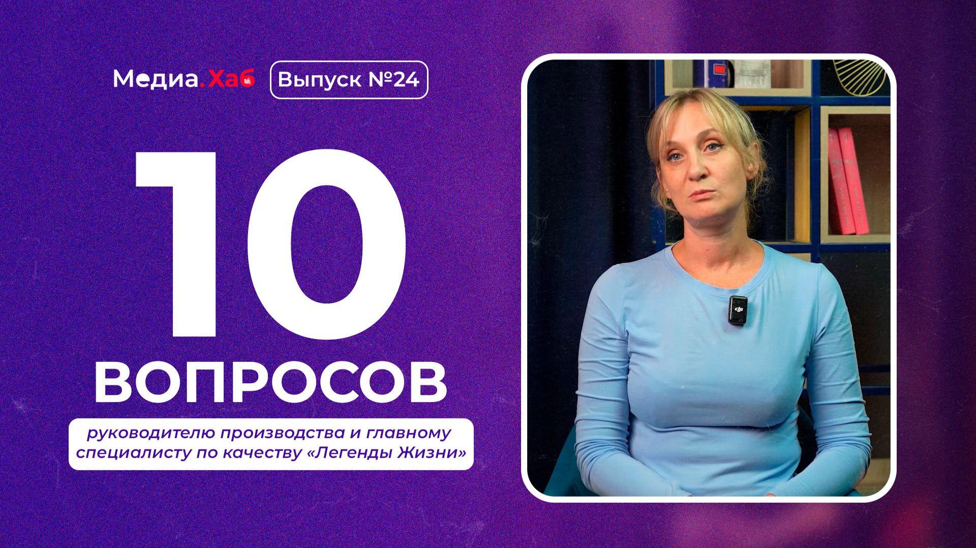 10 вопросов руководителю производства и главному специалисту по качеству «Легенды Жизни»