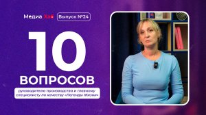 10 вопросов руководителю производства и главному специалисту по качеству «Легенды Жизни»