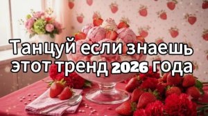 Танцуй если знаешь этот тренд 2026 года