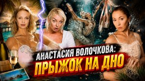 АНАСТАСИЯ ВОЛОЧКОВА - прыжок на дно