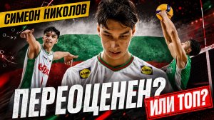 Как на самом деле играет Симеон Николов