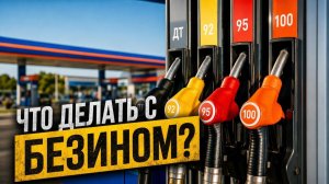 Вся правда о бензине: АИ-92, АИ-95, АИ-100, октановое число, Евро-5, спирт и присадки