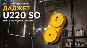 Даджет U220 SO: моет окна, а что будет со стеклом в ванной?
