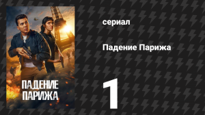 Падение Парижа 1 серия (сериал, 2024)