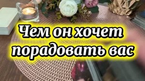 Чем он хочет порадовать тебя ❤️🕺💐Таро