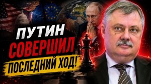 Евстафьев; Путин ПЕРЕИГРАЛ Запад! План, который никто не ожидал
