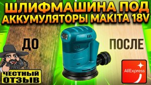 Бюджетная Шлифмашина эксцентриковая под аккумуляторы Makita 18v с Aliexpress ️