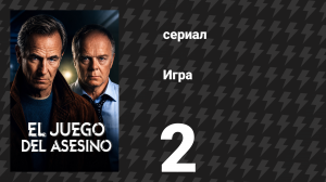 Игра 2 серия (сериал, 2025)