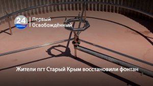 Жители пгт Старый Крым восстановили фонтан. 15.07.2026