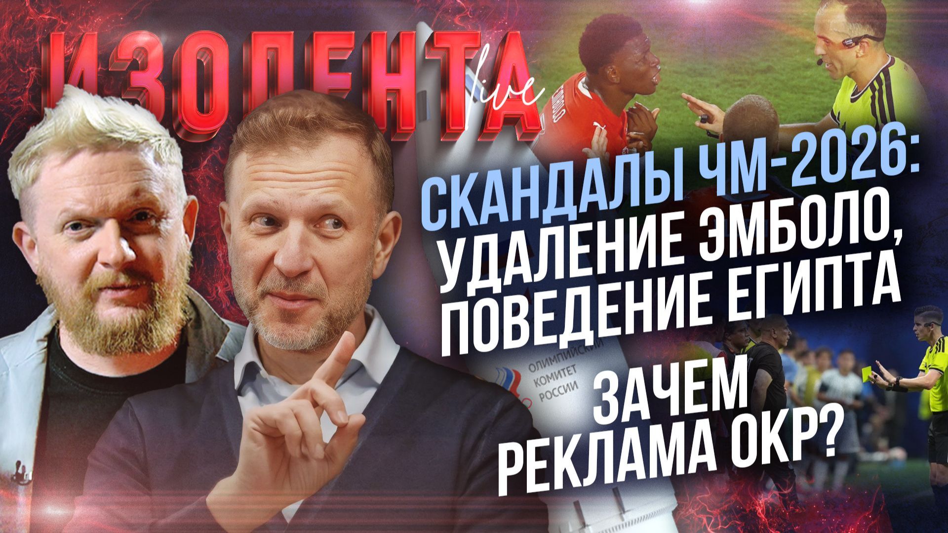 Скандалы ЧМ-2026: удаление Эмболо, поведение Египта | Зачем реклама ОКР? смотреть онлайн