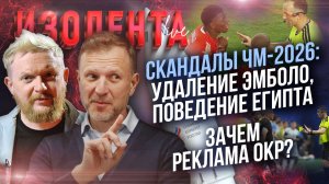 Скандалы ЧМ-2026: удаление Эмболо, поведение Египта | Зачем реклама ОКР?