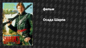 Осада Шарпа (фильм, 1996)
