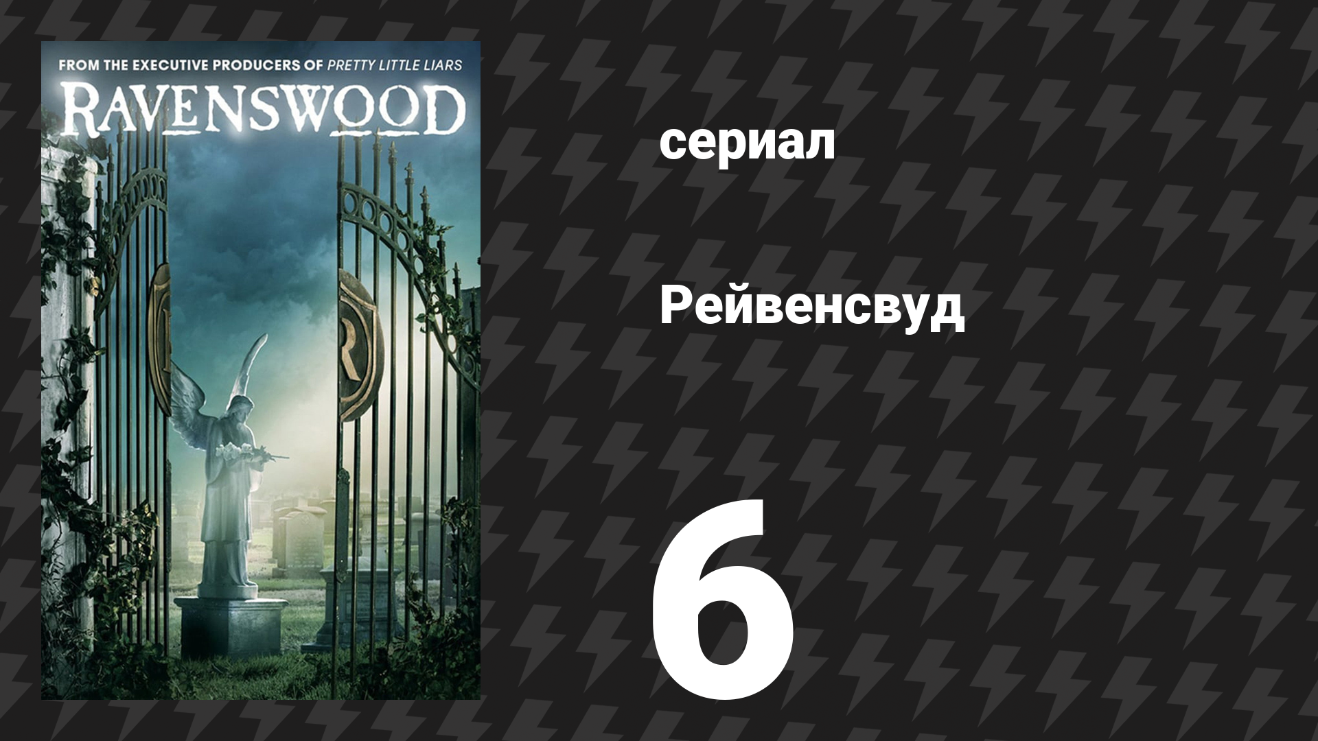 Рейвенсвуд 6 серия «Возрождение» (сериал, 2014) смотреть онлайн