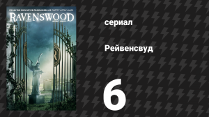 Рейвенсвуд 6 серия «Возрождение» (сериал, 2014)