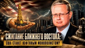 Михаил Делягин | Сжигание Ближнего Востока: США станет нефтяным монополистом?