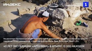 40 лет экспедиции «Артезиан» в Крыму- 13 000 находок
