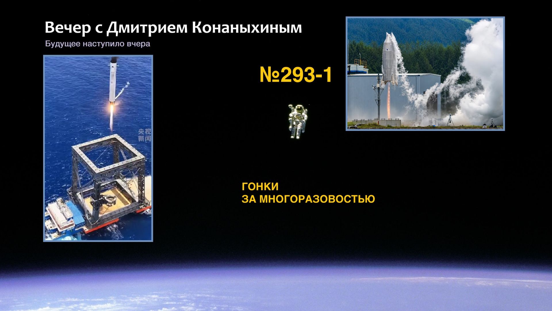 Вечер с Дмитрием Конаныхиным №293-1: Гонки за многоразовостью смотреть онлайн