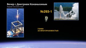 Вечер с Дмитрием Конаныхиным №293-1: Гонки за многоразовостью