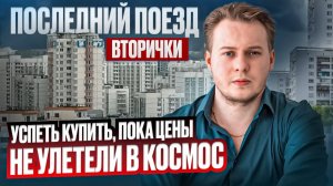 Вторичка vs Новостройки: что выгоднее брать ПРЯМО СЕЙЧАС?
