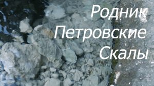 Родник Петровские скалы
